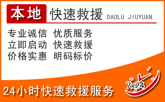 西盟24小时高速公路汽车救援电话